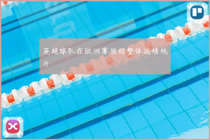 英超球队在欧洲赛场的整体战绩统计