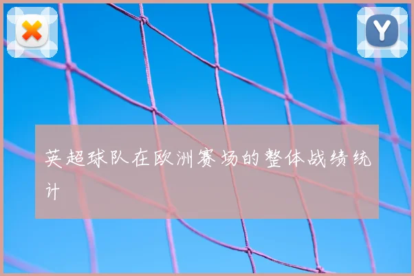 英超球队在欧洲赛场的整体战绩统计