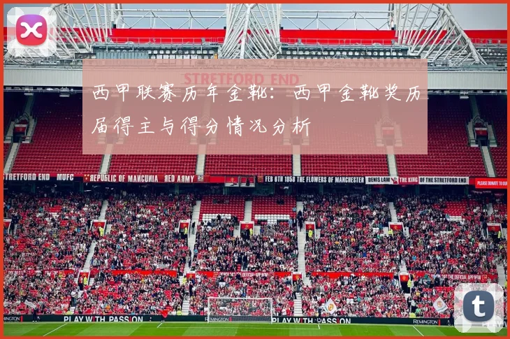 西甲联赛历年金靴:西甲金靴奖历届得主与得分情况分析