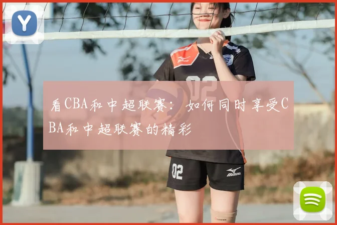 看CBA和中超联赛：如何同时享受CBA和中超联赛的精彩