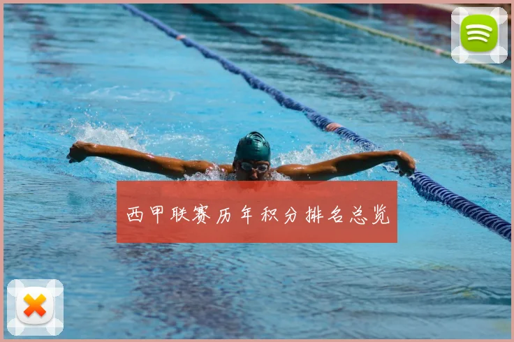 西甲联赛历年积分排名总览