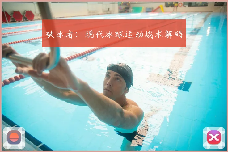 破冰者：现代冰球运动战术解码