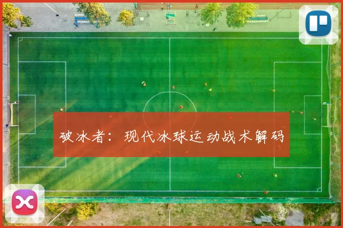 破冰者:现代冰球运动战术解码